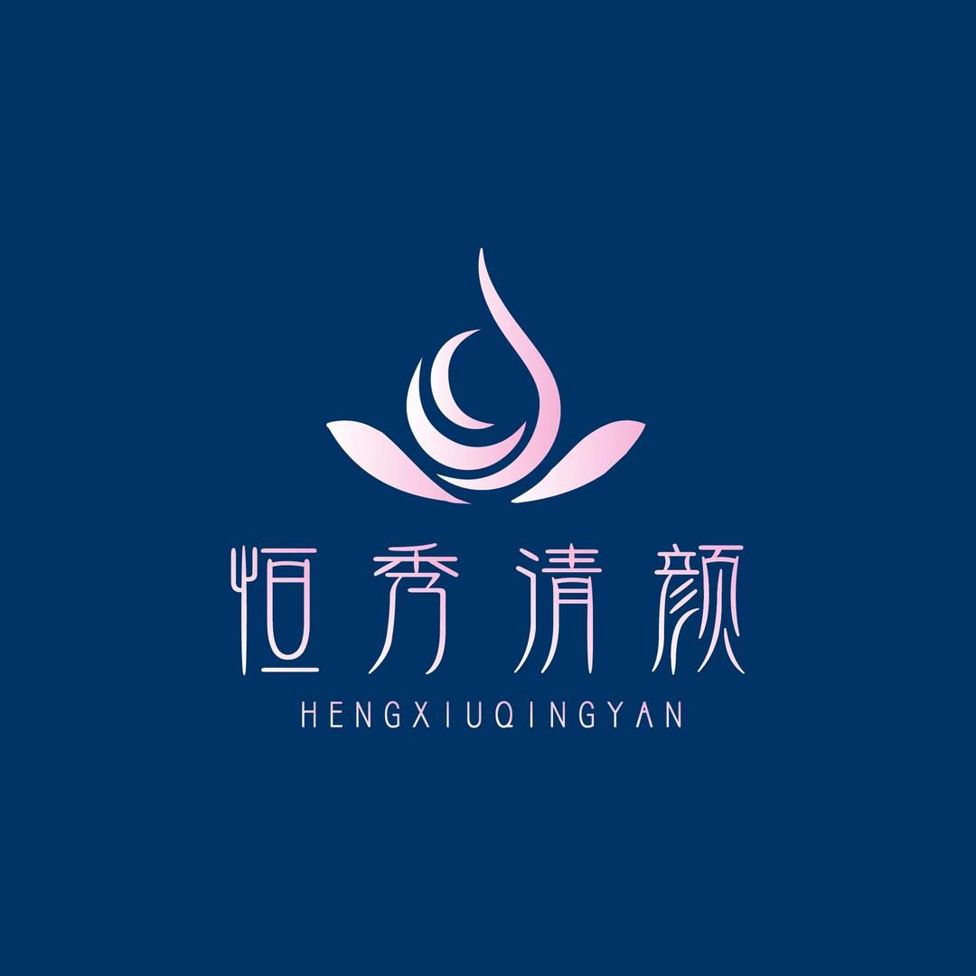 恒秀清颜旗舰店