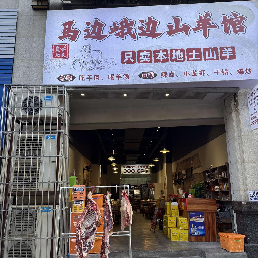 食全酒美马边峨边山羊馆