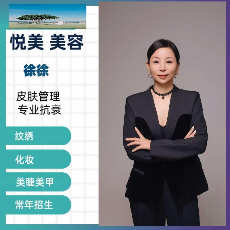 悦美至臻焕颜美妆馆（白城店）