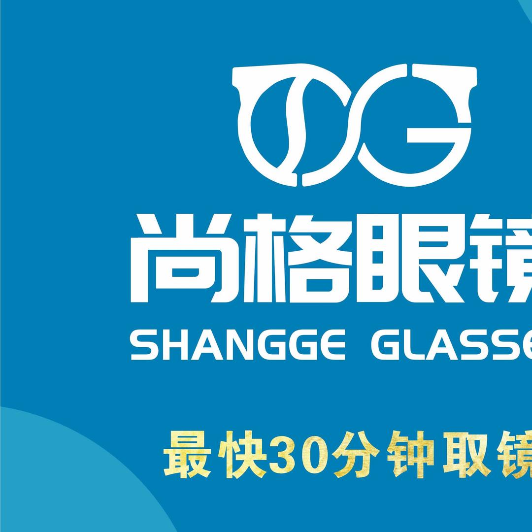 尚格眼镜