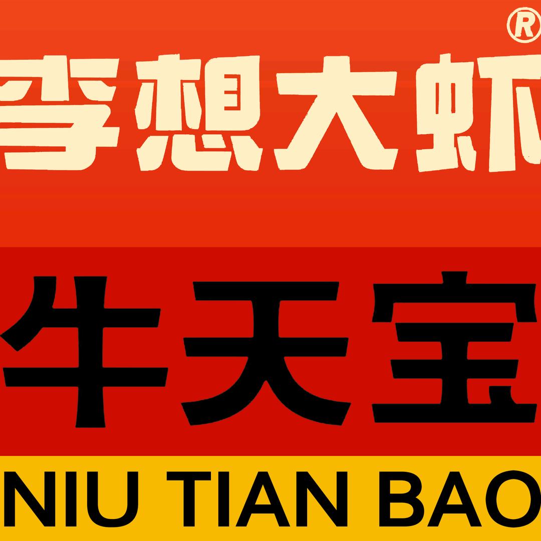 牛天宝自助牛肉串串香 李想大虾