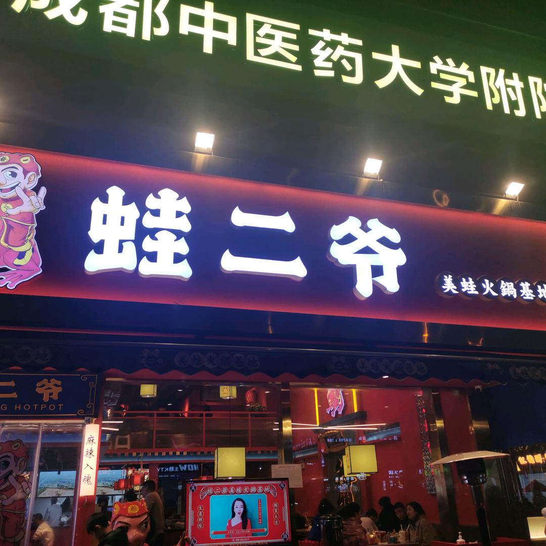 蛙大爷（成都）餐饮管理有限公司