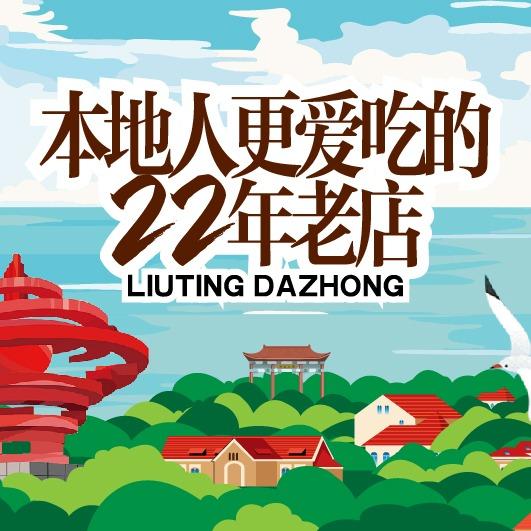 流亭大众·青岛菜·烧烤