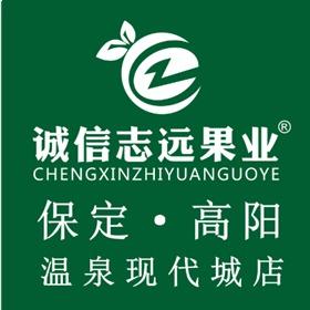 诚信志远果业(温泉现代城店)