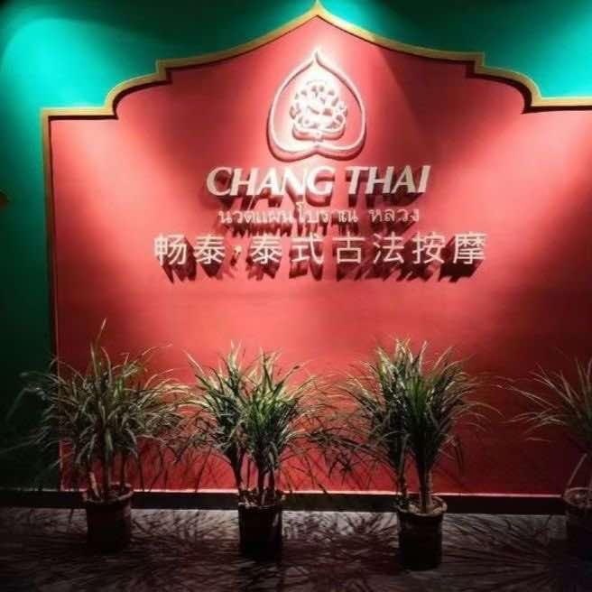 畅泰泰式古法按摩