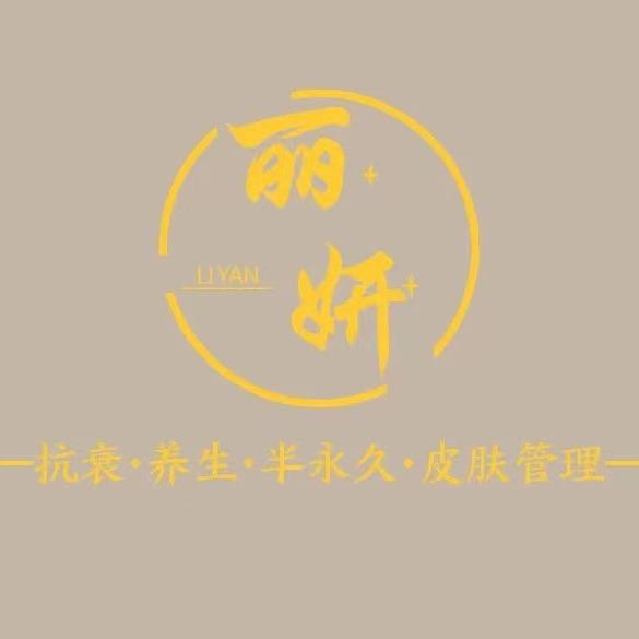 丽妍美业