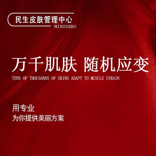 民生皮肤管理中心