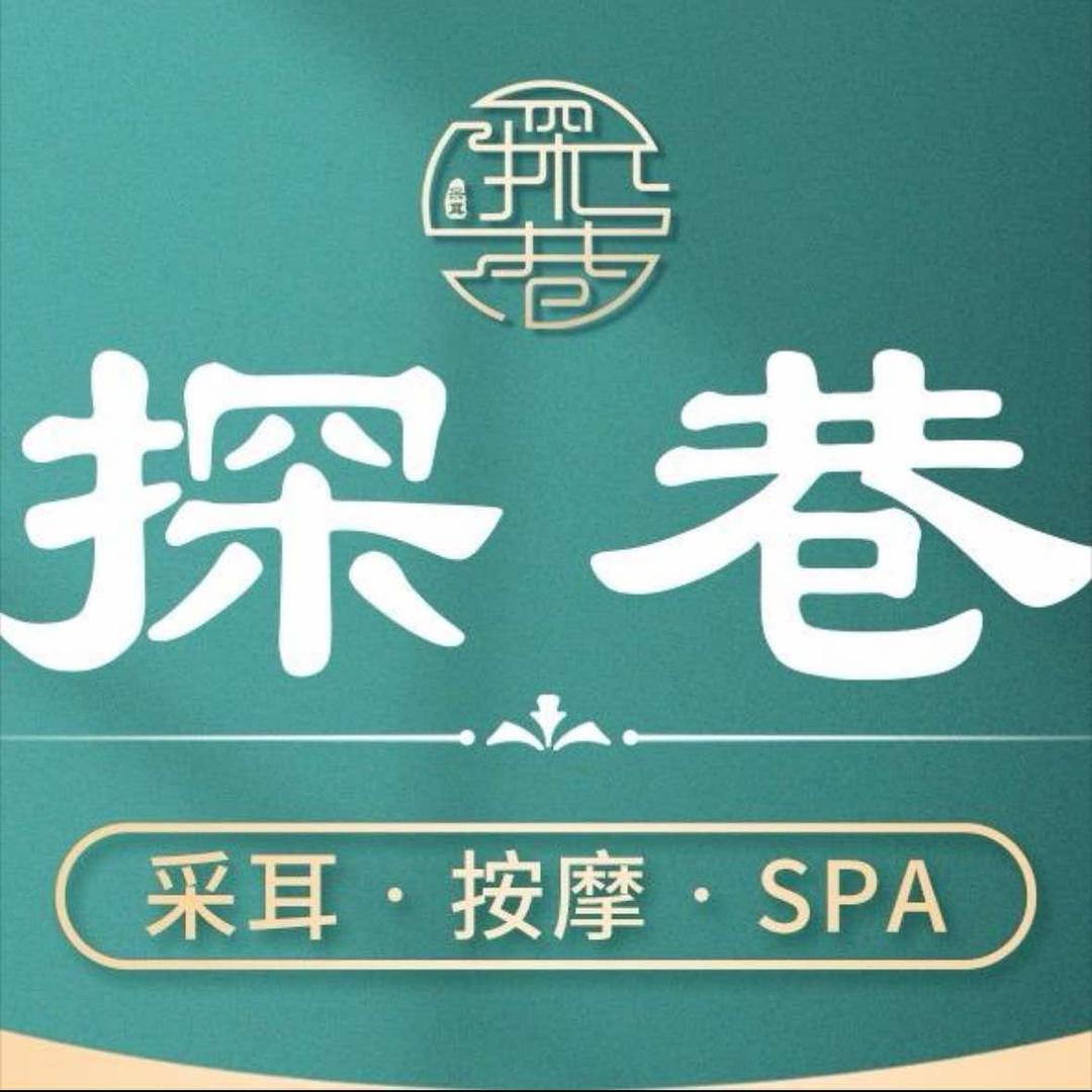 探巷采耳馆(大源店)
