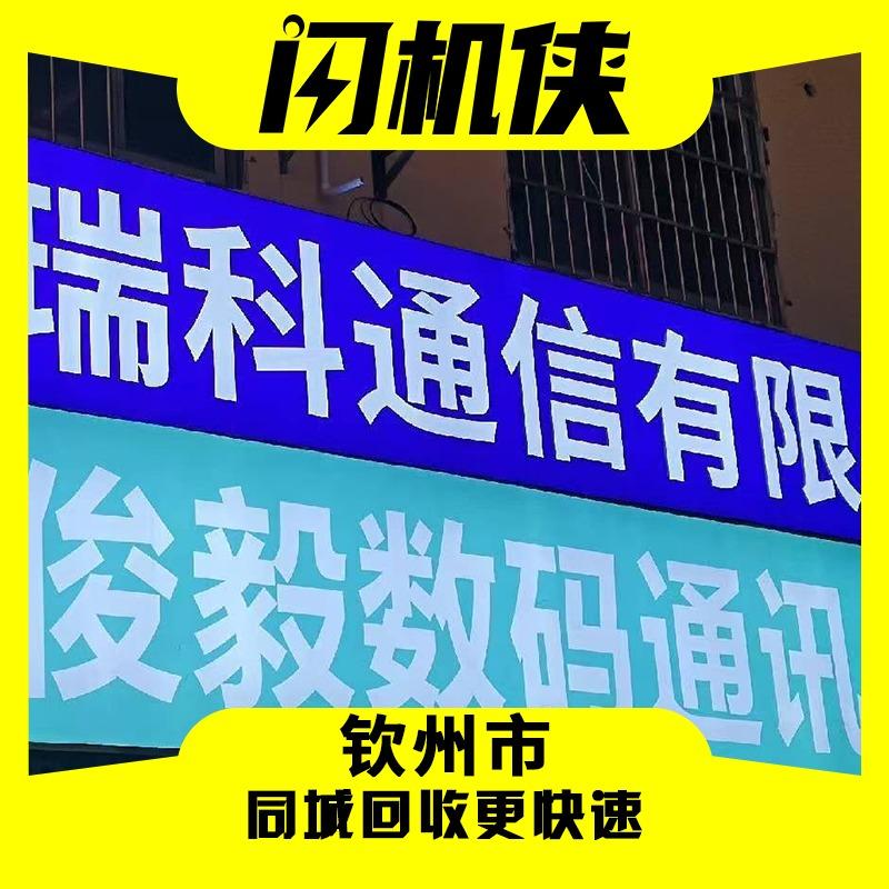 闪机侠二手机回收置换(钦州店)