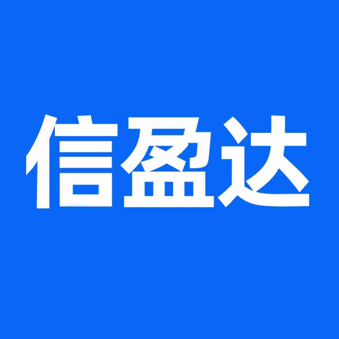 信盈达