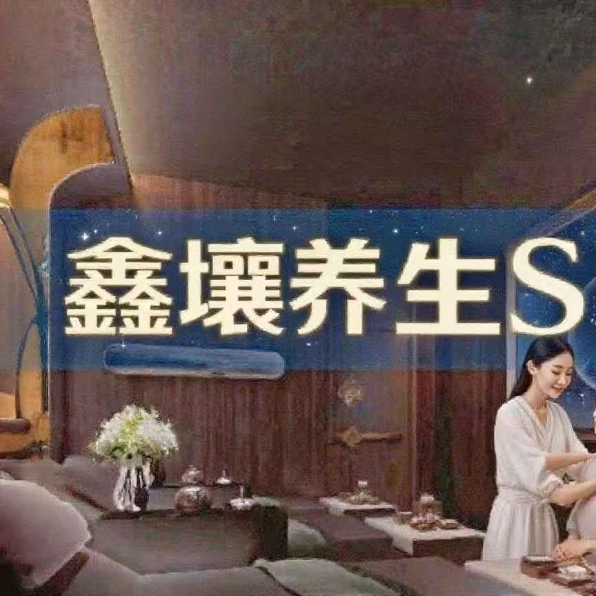 鑫壤养生小刘