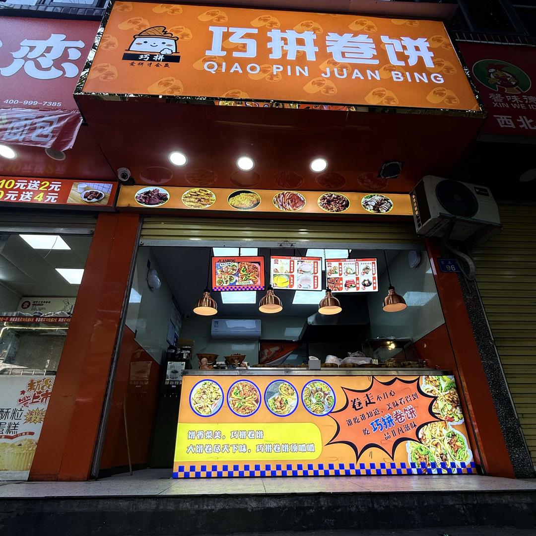 巧拼卷饼（上蔡总店）