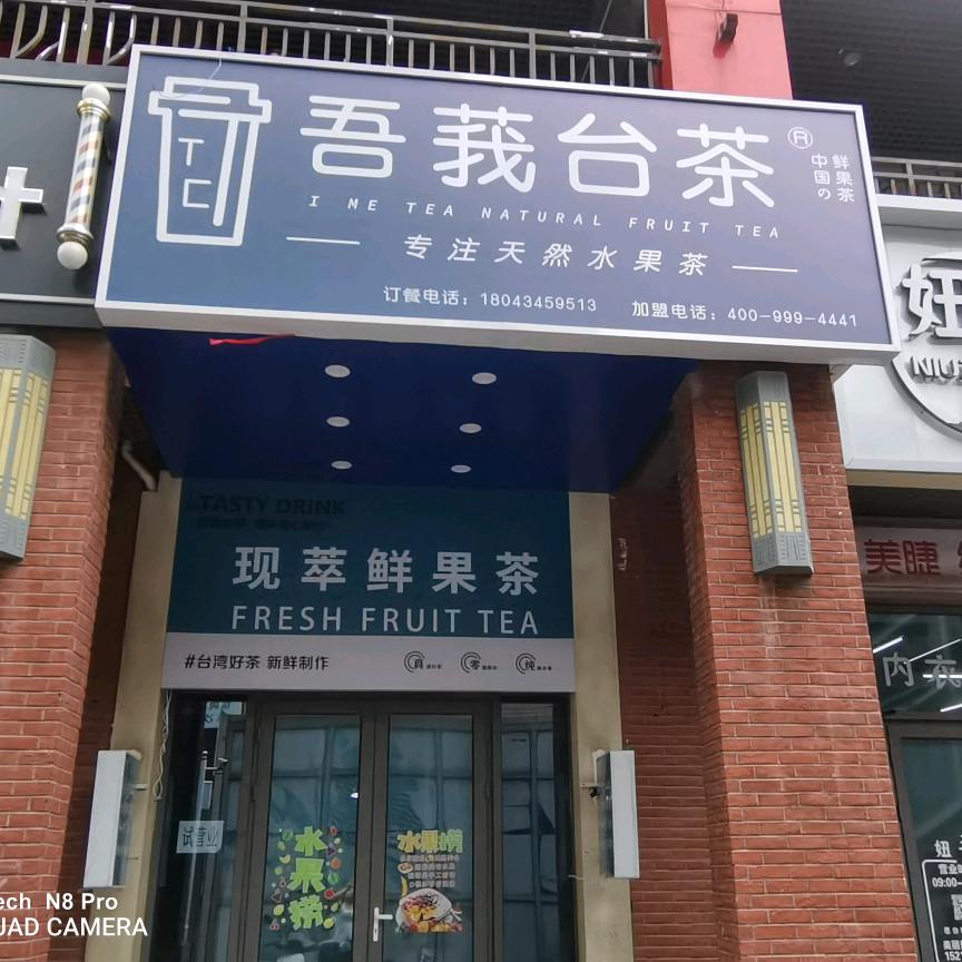 吾莪  台茶