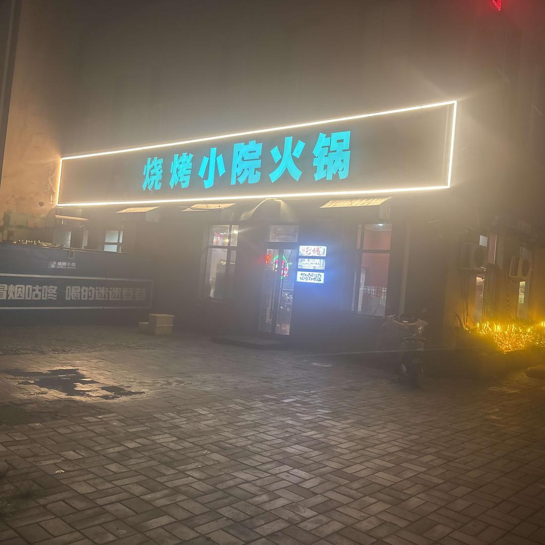 烧烤小院火锅