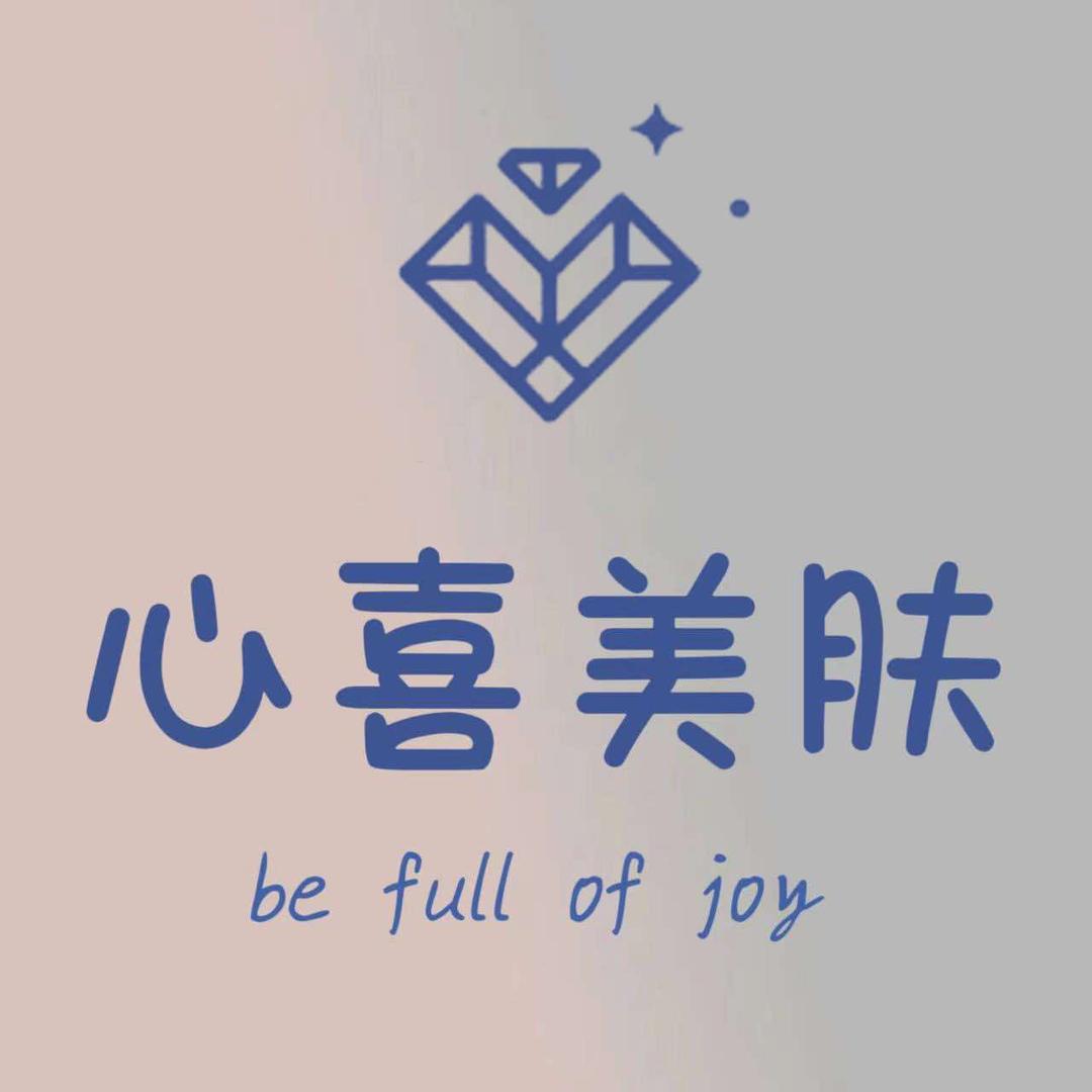 心喜美肤