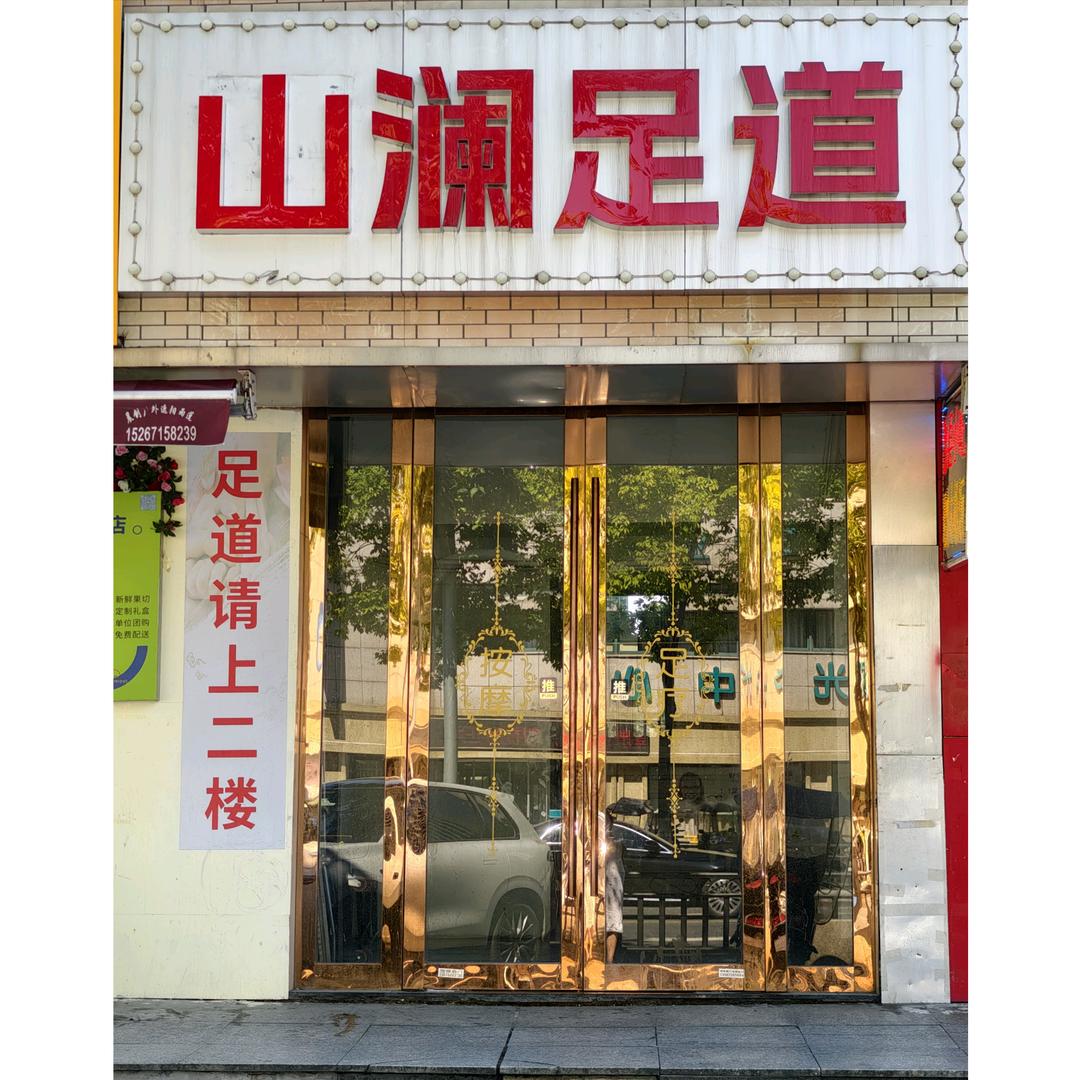 山澜足道
