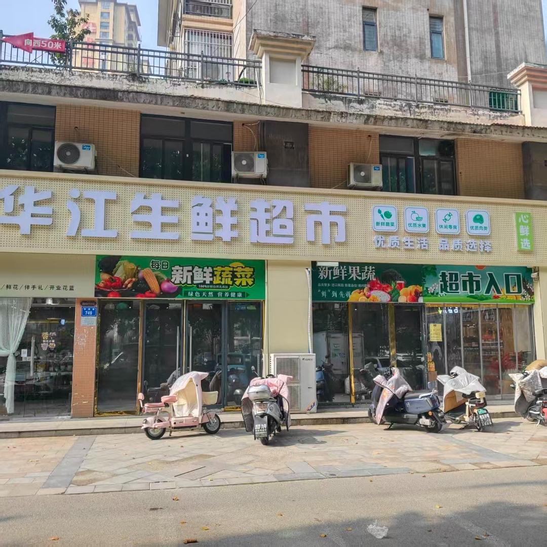 华江超市（龙登合城店）