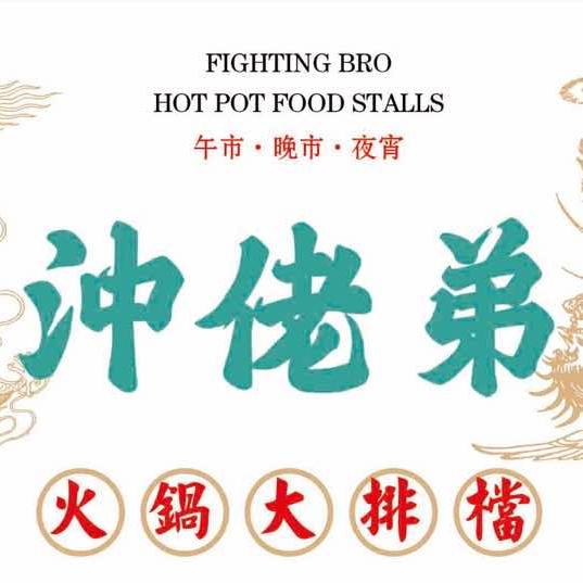 沖佬弟糟粕醋火锅大排挡（哈西店）