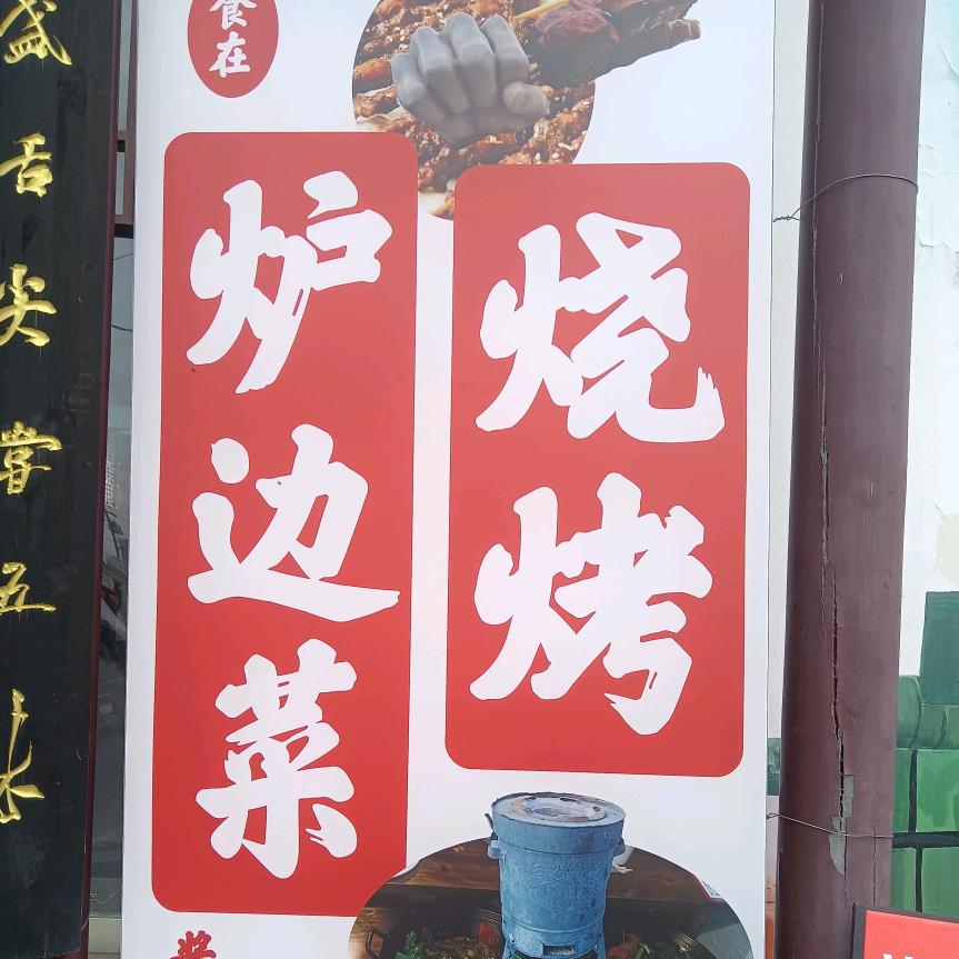 食在烧烤炉边菜官方号