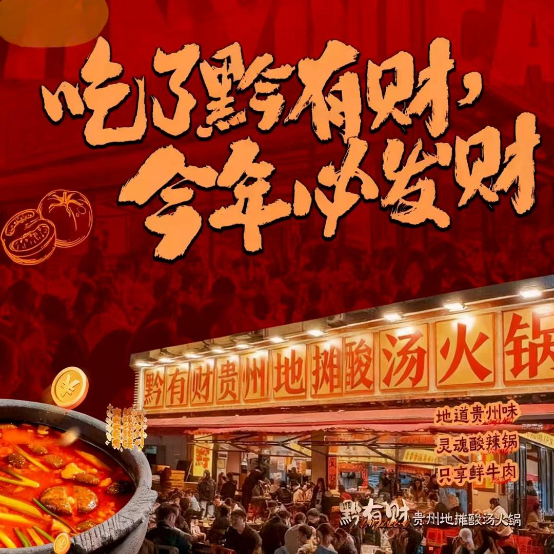 黔有财翻身店小财