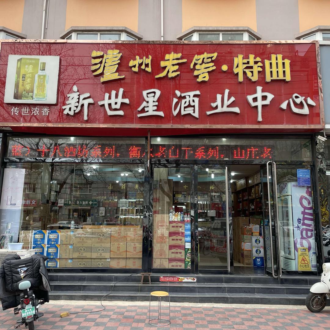 石家庄新世星酒业中心