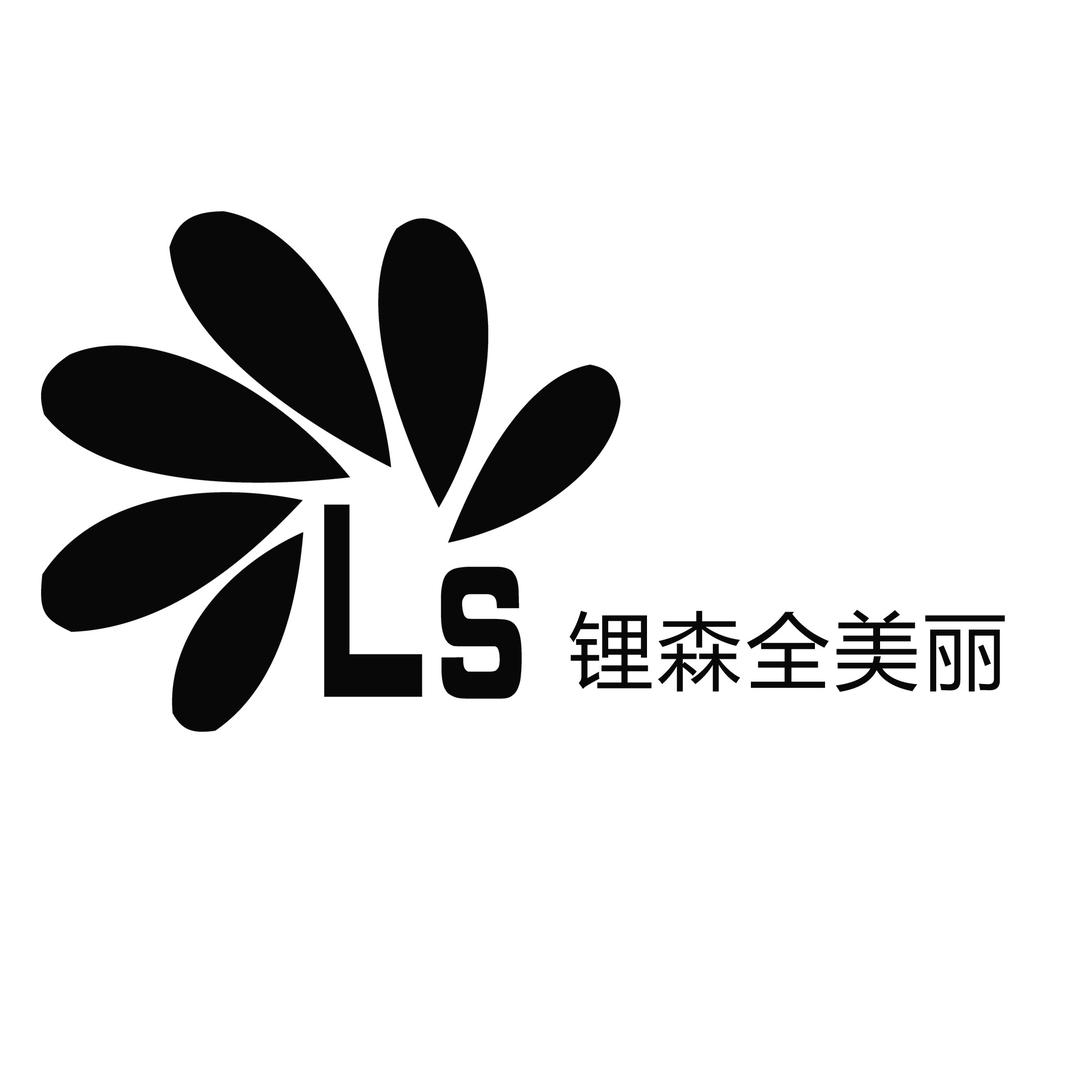 锂森全美丽（长虹国际城店）