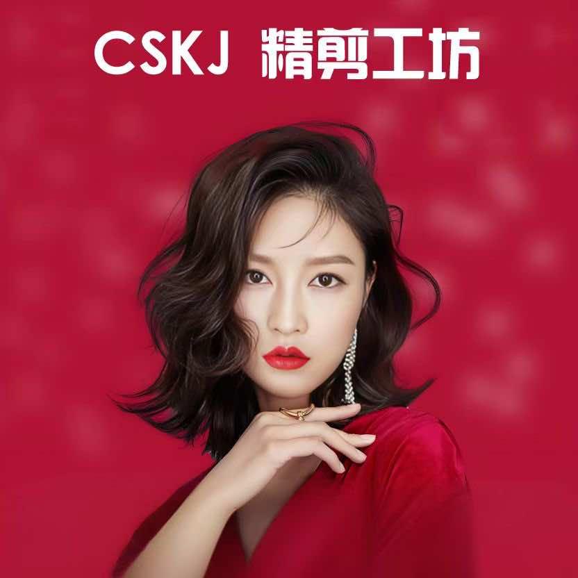 CSKJ精剪工坊（龙泉店）
