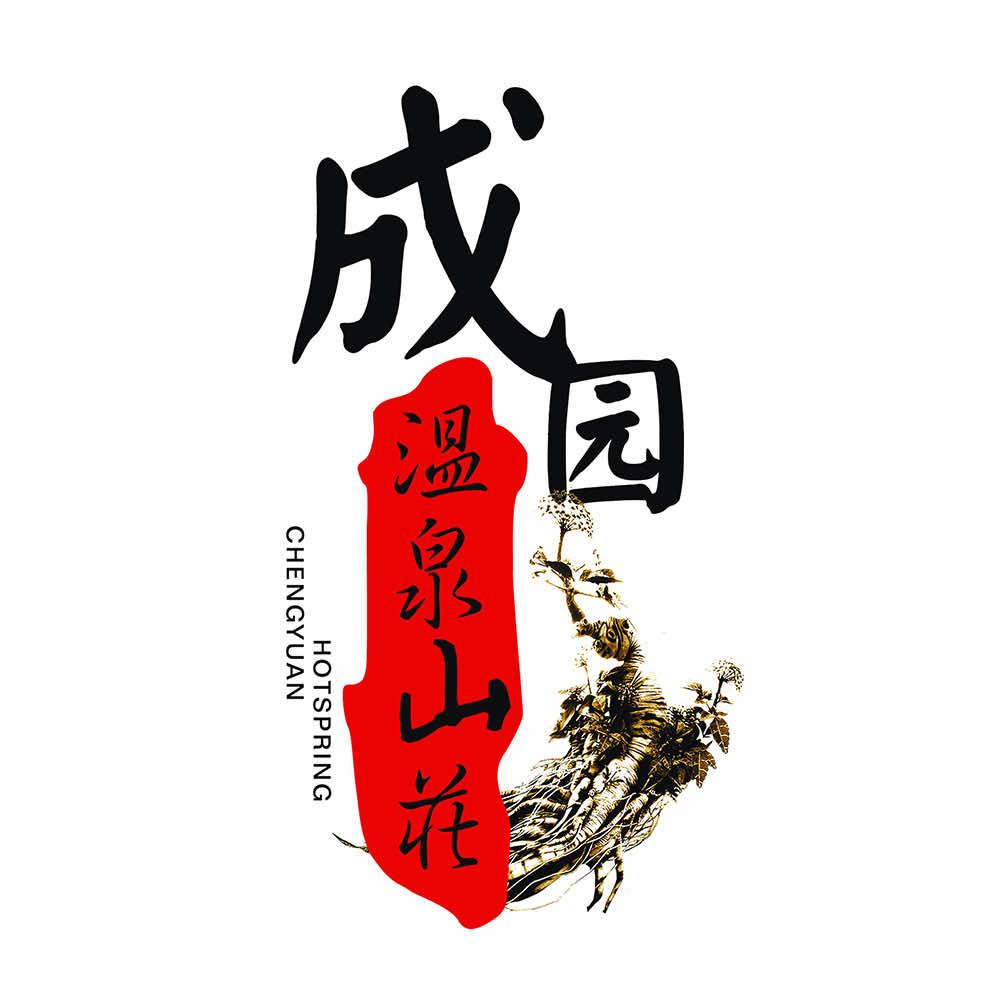 成园温泉山庄