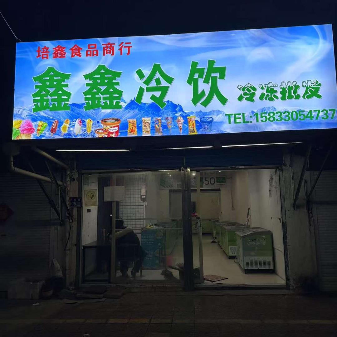 鑫鑫冷饮