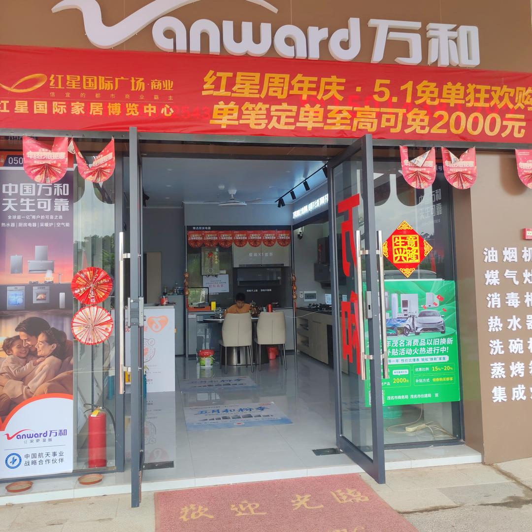 万和电气（信宜红星店）