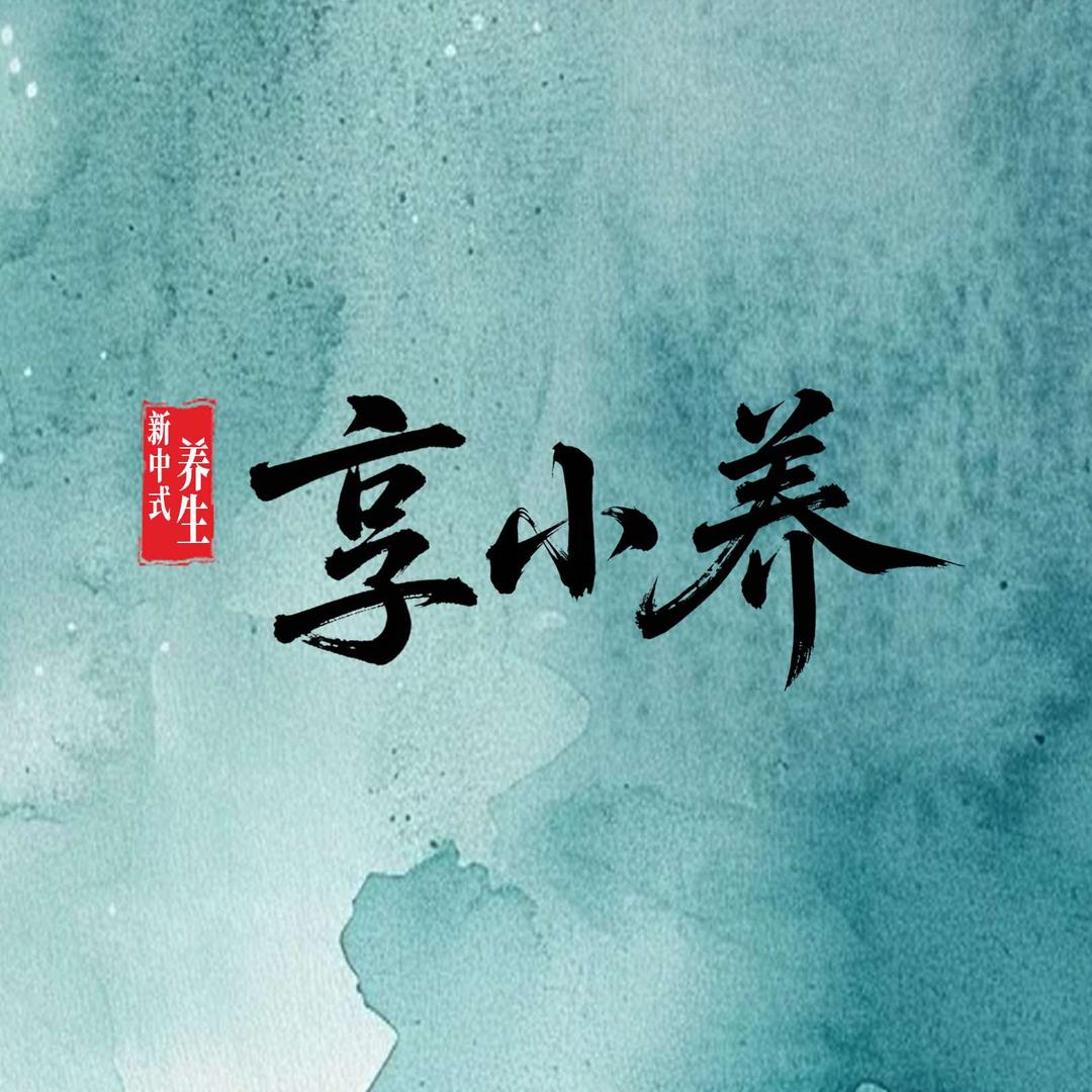 享小养新中式养生官方号