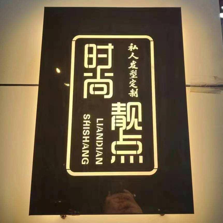 时尚靓点(长兴中路店)