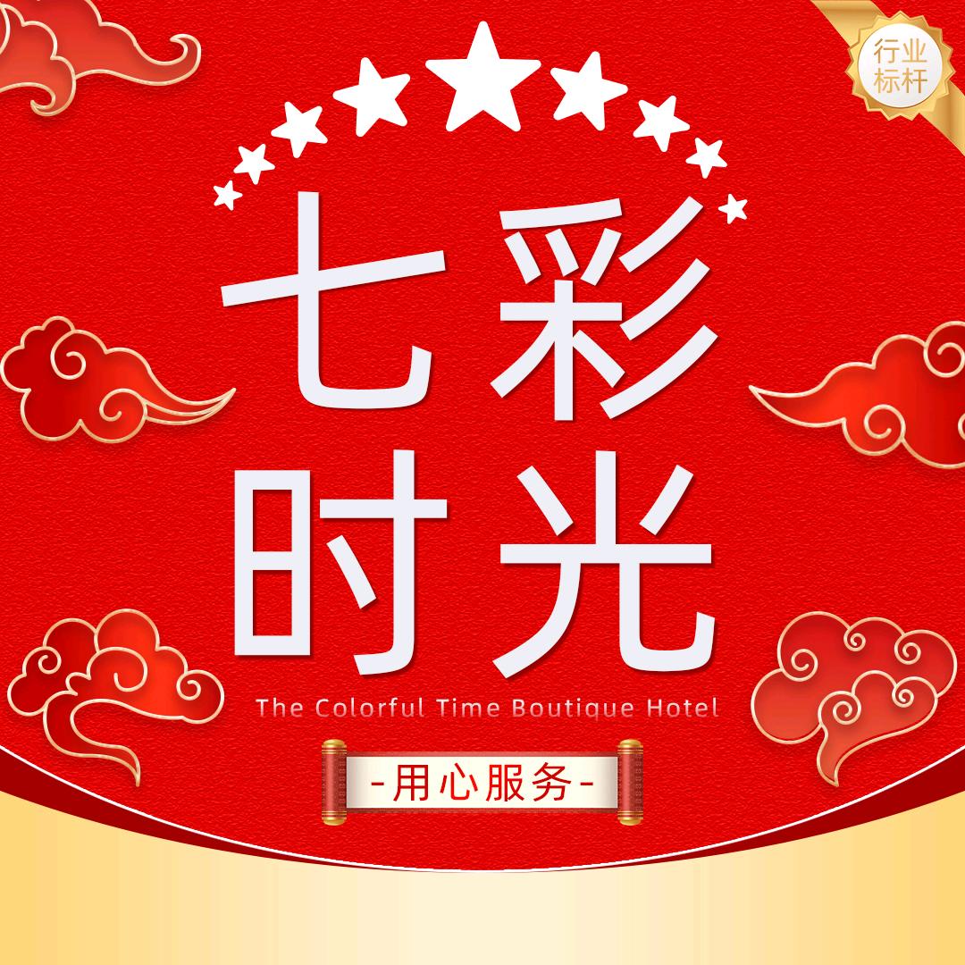 七彩时光酒店