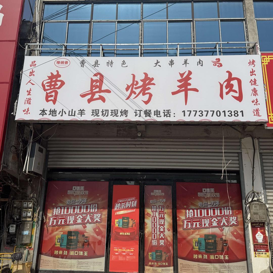 曹县烤羊肉（颜集店）