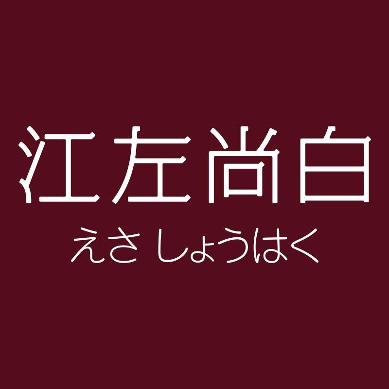 江左尚白官方号