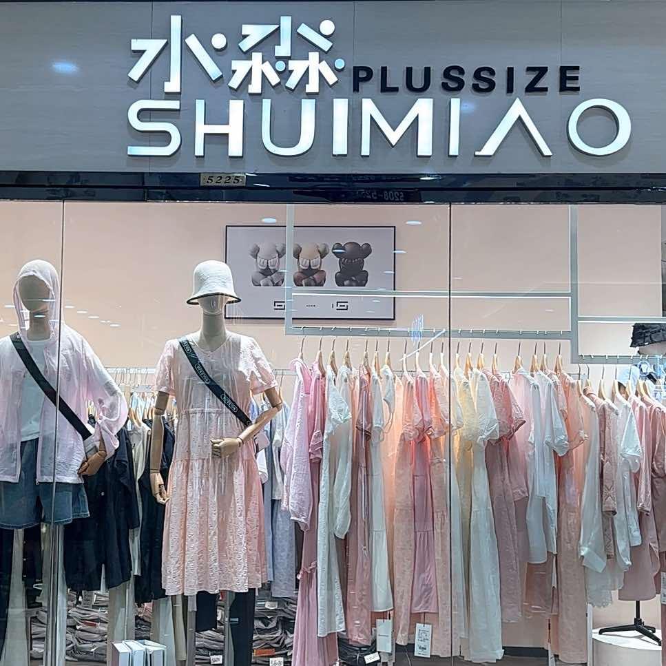西安市新城区水淼家服装店
