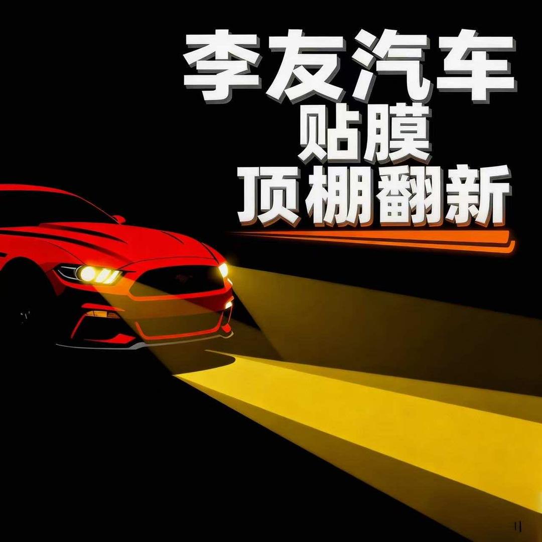 李友汽车影音·贴膜工作室官方号