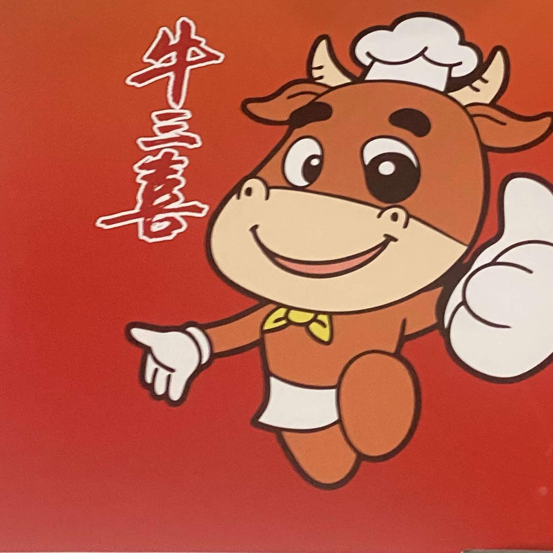 牛三喜鲜切牛肉自助火锅
