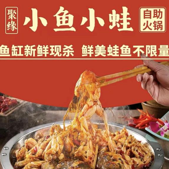 禹南山小鱼小蛙火锅