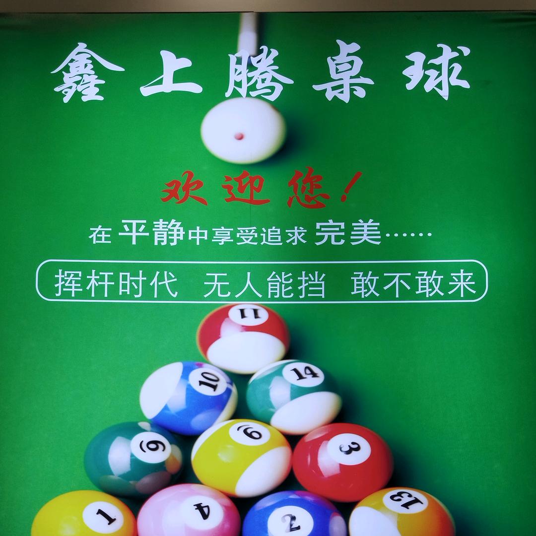鑫上腾台球俱乐部