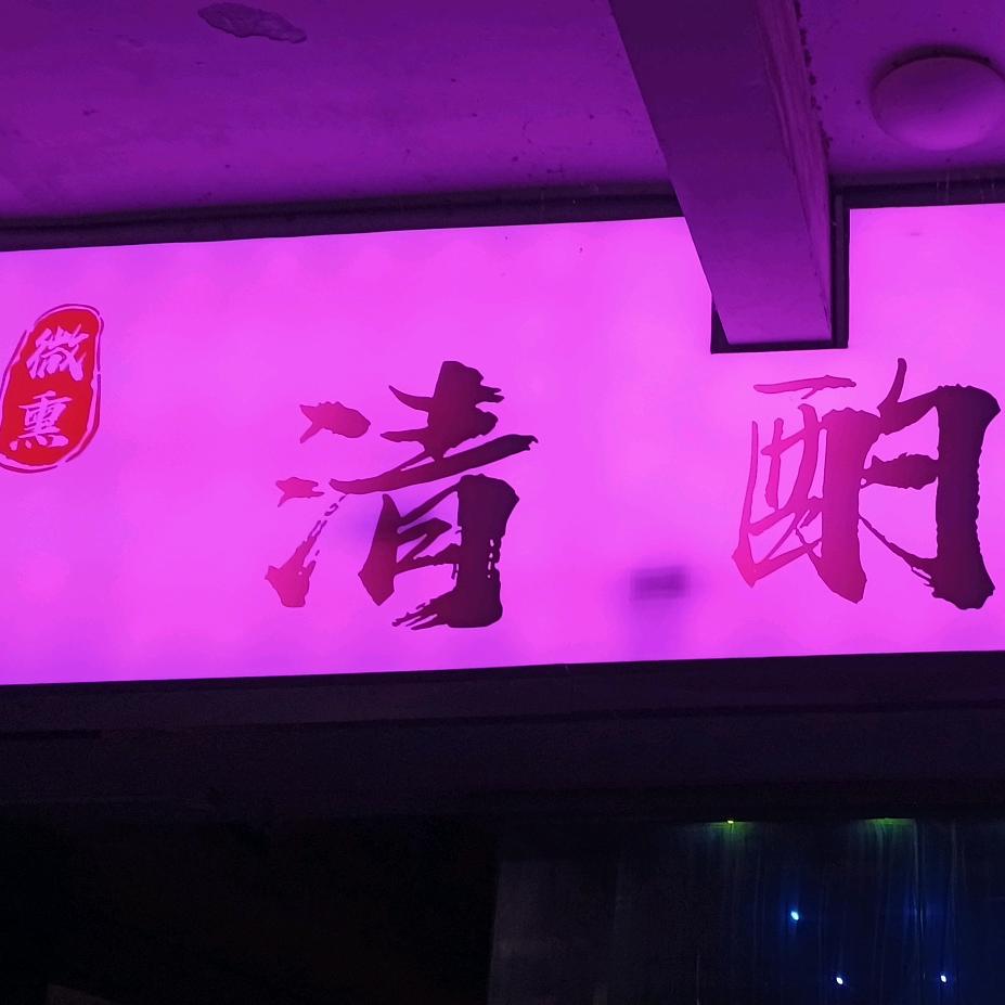 吴江清酌小酒馆