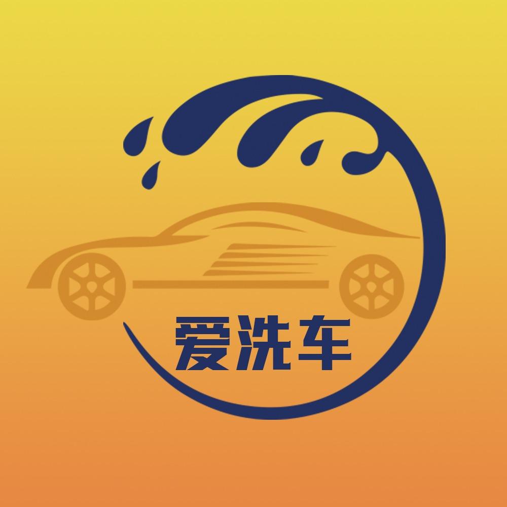 爱洗车24小时自助洗车