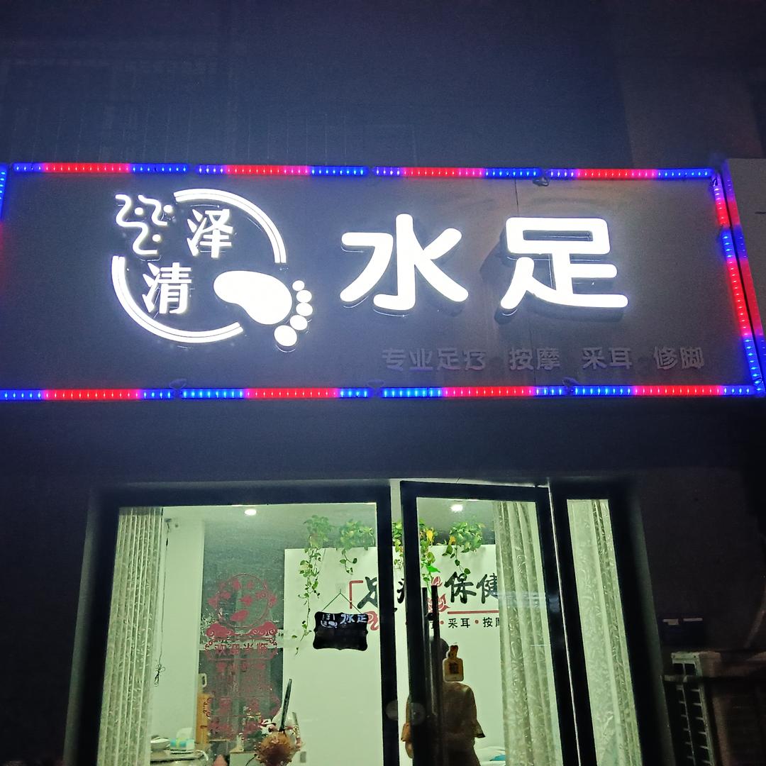 泽清水足官方号