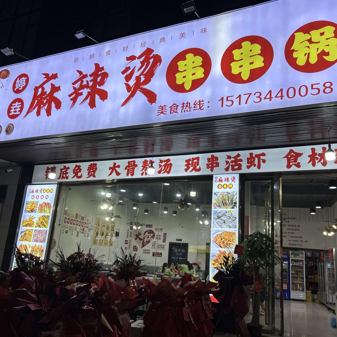 婷垚麻辣烫串串锅官方号