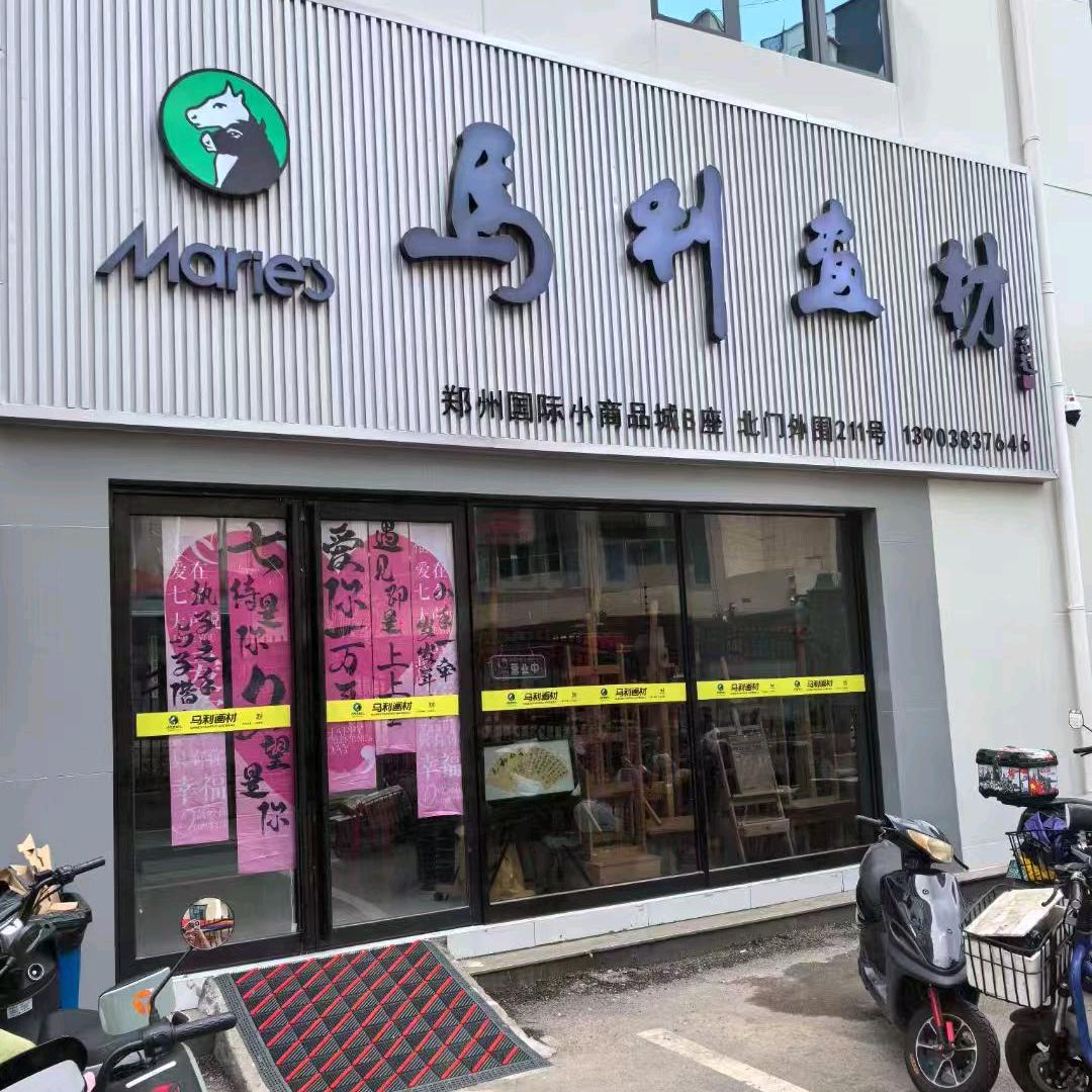 马利画材(郑州专卖店)官方号