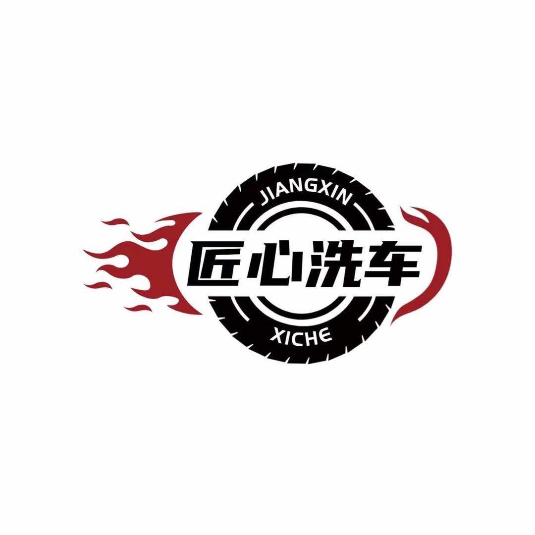 匠心洗车（黑山店）