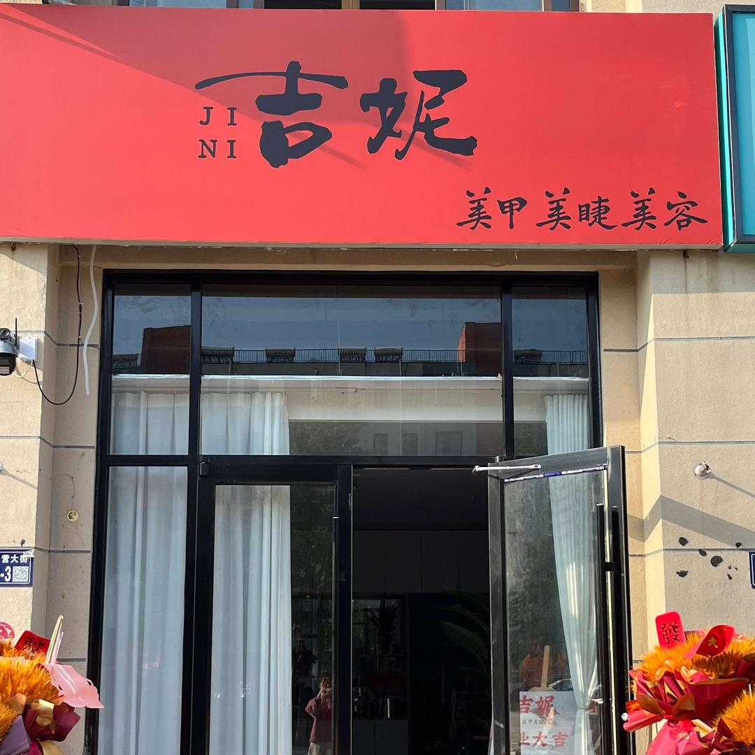 吉妮美甲美睫美容官方号