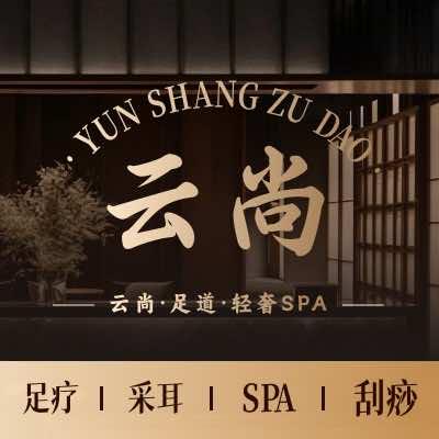 云尚足道官方号