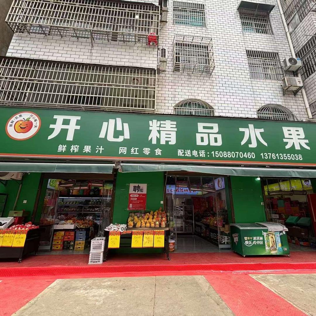 开心精品水果-静静