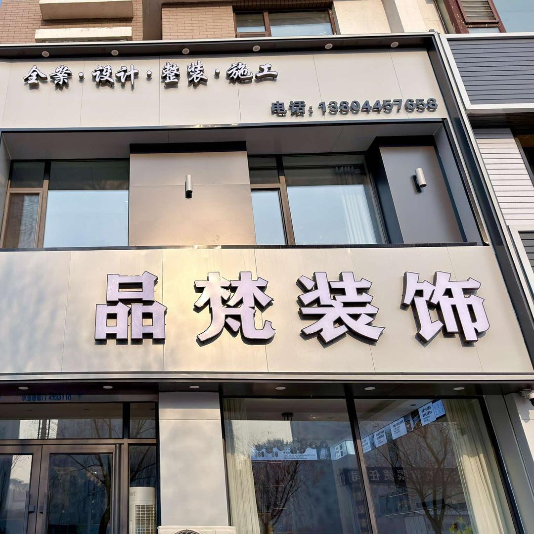 品梵装饰(华府店)建材批发